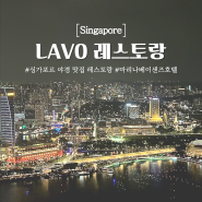 [싱가포르맛집] 싱가포르 루프탑 바 야경 맛집 레스토랑 LAVO (라보)