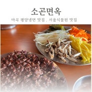 서울식물원맛집 마곡평양냉면 ' 소곤면옥'