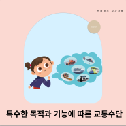 특수한 목적과 기능에 따른 교통수단을 알아볼까요?