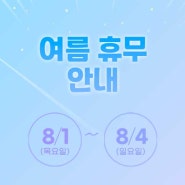 명인일렉트로닉스 여름 휴무 안내 (8/1~8/4)