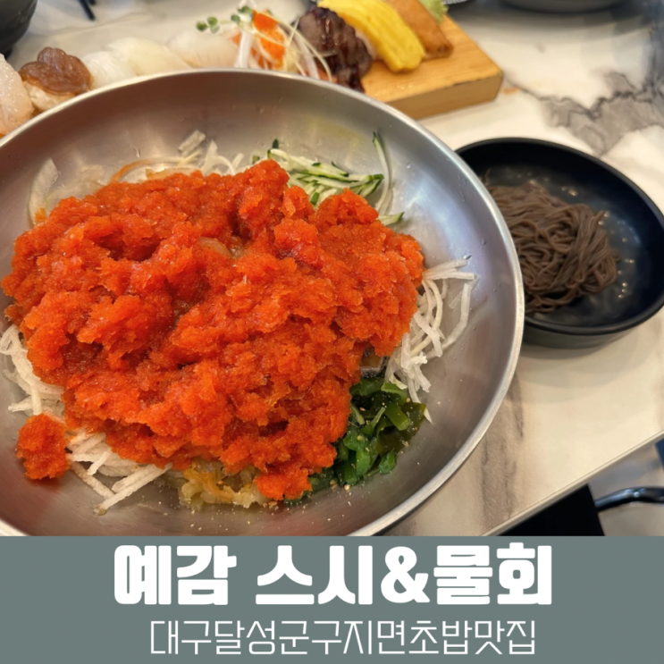 대구달성군초밥맛집 예감 스시&물회 : 네이버 블로그