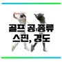 성남 골프레슨 스튜디오에서 배우는, 골프공 종류 타입 (스핀, 경도)