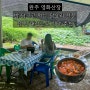 전주 근교 완주 [영화산장] 발 담그고 먹는 식당