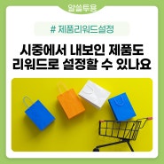 시중에서 내보인 제품도 리워드로 설정할 수 있나요?