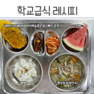 급식 대만식지파이, 한우등심샤브국, 수박반품, 초등학교 급식 메뉴 레시피