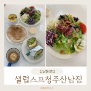 청주산남동샐러드 샐럽스프청주산남점 건강한 맛!