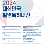 2024년 대한민국 발명 특허대전에 참가해 발명왕이 되어보자.