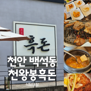 천안고기맛집 천왕봉흑돈 천안백석점 점심특선 추천