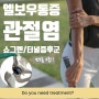 쇼그렌증후군 /엘보우(Elbow)통증/터널증후군/남모르게 미친고통!! 관절염/류마티스관절염/퇴행성관절염/ 관절염의 의미/치료방법/예방방법 봉다리삼촌의 경험까지!!