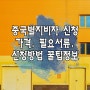 중국별지비자 신청, 가격, 필요서류, 신청방법 꿀팁정보