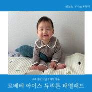 태열 있는 아기 더위 많이 타는 아기 여름이기를 위한 여름 쿨매트 르베베 아기쿨매트