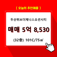 우암동 두산위브더제니스오션시티 아파트분양권 108동 101C/75㎡ 매매(32/34층)