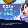 디자인/광고 :: '도사: 가디언즈' 여름 이벤트 - 팬아트 공모전