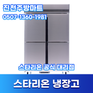 청주 스타리온 1등급 냉장고 업소용 식당용 공식대리점 AS 진천주방마트