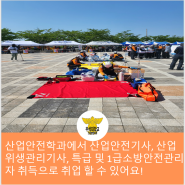 산업안전학과에서 산업안전기사, 산업위생관리기사, 특급 및 1급소방안전관리자 취득으로 취업 할 수 있어요!