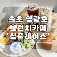 속초브런치카페 영랑호 심플레이스