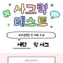 원영적 사고력 테스트 mbti 결과 재밌잖아 + 링크 O