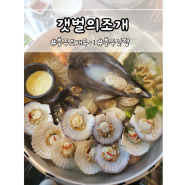 충주 호암동 조개전골 맛집 갯벌의 조개