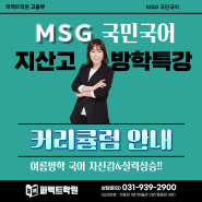 [퍼펙트학원-국민국어] 지산고 여름방학특강