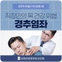 직장인의 목 건강 위협하는 경추 염좌