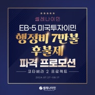 셀레나이민, 7만불 파격 후불제 실시! (코타베라2) EB5 미국투자이민 프로젝트