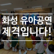 화성 유아공연으로 제격입니다!