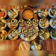 안산 중앙동 한정식 직장인 점심 한식 맛집 - 유담들밥
