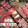 수원 우만동 맛집 진배기고깃간 소한마리 가성비 소고기 후기