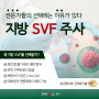 [듀오셀SVF] 정형외과에서 지방 줄기세포를? 지방 유래 SVF 주사를 도입하는 이유!: 지방줄기세포 장비 / SVF 추출 장비 / 지방 SVF 치료