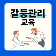 갈등관리 교육으로 조직 커뮤니케이션이 쉬워진 이유!