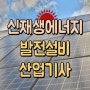 신재생에너지발전설비산업기사 실기 필기 정보 정리해요