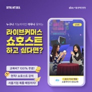 라이브커머스 / 쇼호스트 관심 있다면? - SBA 쇼플루언서 양성교육(~8/2 오전 11시)