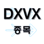 DXVX - 경구용 바이오 비만 치료 종목 주가 차트