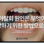 치아탈회 원인은 무엇이고 예방하기 위한 방법으로는?