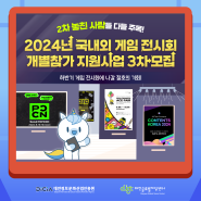 2024년 국내외 게임 전시회 개별참가 지원사업 3차 모집