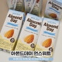 아몬드데이 언스위트 맛있는 아몬드우유 건강식단 실천중