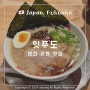 후쿠오카 텐진역 맛집 잇푸도 라멘 추천 위치 메뉴