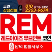 REM 렘코인 레드아이즈무브먼트 코인을 한국포스증권을 사칭한 코인투자 권유 주의!