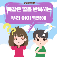 [분당틱장애]똑같은 말을 반복하는 우리 아이 틱장애