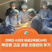 전북대 수의대 평생교육원 (사색) 복강경 고급 과정 초청강의 후기