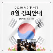 2024년 청주아카데미 8월강좌안내 드립니다