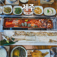 중문 갈치조림 맛집 입소문난 서귀포 색달식당 푸짐해!