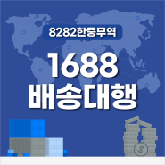 1688배송대행 중국구매대행추천하는 업체 8282한중무역