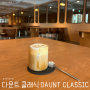 부산 서면 노트북하기 좋은 대형 카페, 다운트 클래식 DAUNT CLASSIC