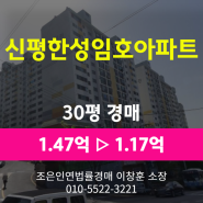 부산시 사하구 신평동 아파트경매 [신평한성아파트 30평] 최저가 1.17억 (감정가 80%)