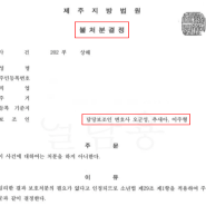 청소년 상해, 소년 보호 불처분 결정 [법무법인 오션 형사전담센터 승소사례]