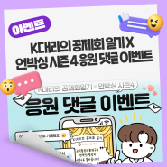K대리의 공제회일기 X 언박싱 시즌4 응원 댓글 이벤트