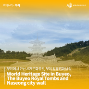 부여에서 만난 세계문화유산, 부여 왕릉원과 나성World Heritage Site in Buyeo, The Buyeo Royal Tombs and Naseong city wall