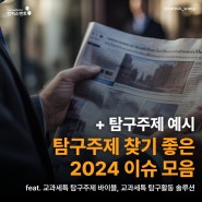 탐구주제 찾기 좋은 2024 이슈 모음 (+탐구주제 예시) | 교과세특 탐구활동 솔루션