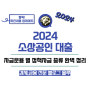 2024 소상공인 대출 정책자금 운용 종류 정리